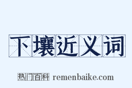 下壤近义词是什么意思的图片